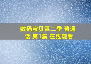 数码宝贝第二季 普通话 第1集 在线观看